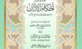 المفيد في تقريب أحكام الأذان – عبد الله بن عبد الرحمن الجبرين