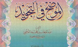 الموضح في التجويد للقرطبي (تحقيق) – غانم قدوري الحمد