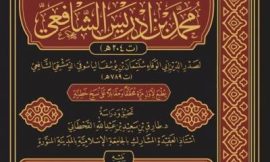 معتقد الإمام أبي عبد الله محمد بن إدريس الشافعي (تحقيق)