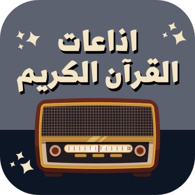 إذاعات القرآن الكريم