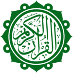 المكتبة الصوتية للقرآن الكريم