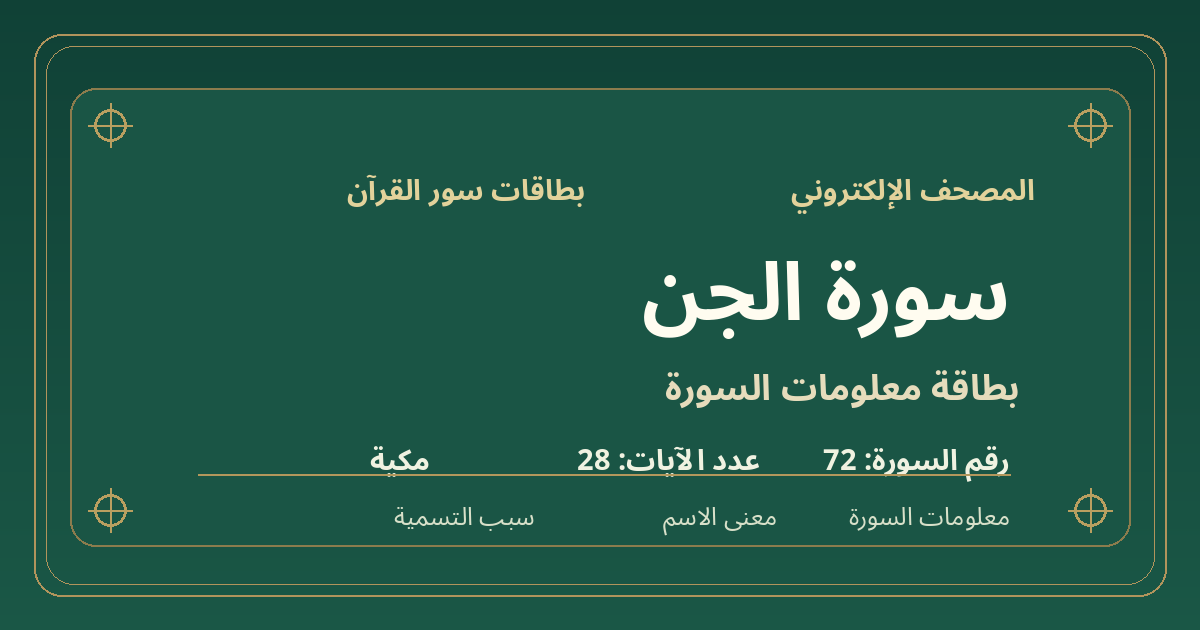 بطاقة معلومات سورة الجن: ترتيبها 72 وعدد آياتها 28 ونوعها مكية