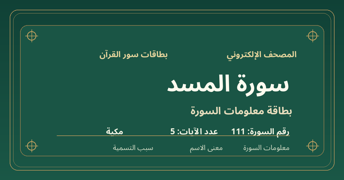 بطاقة معلومات سورة المسد: ترتيبها 111 وعدد آياتها 5 ونوعها مكية