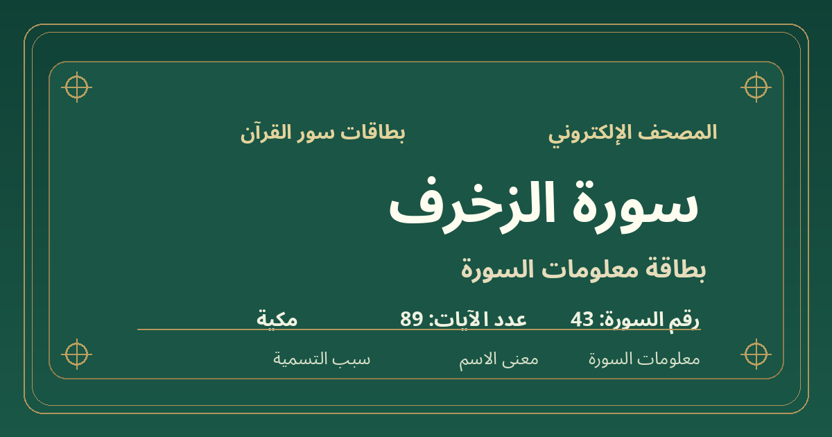 بطاقة معلومات سورة الزخرف: ترتيبها 43 وعدد آياتها 89 ونوعها مكية