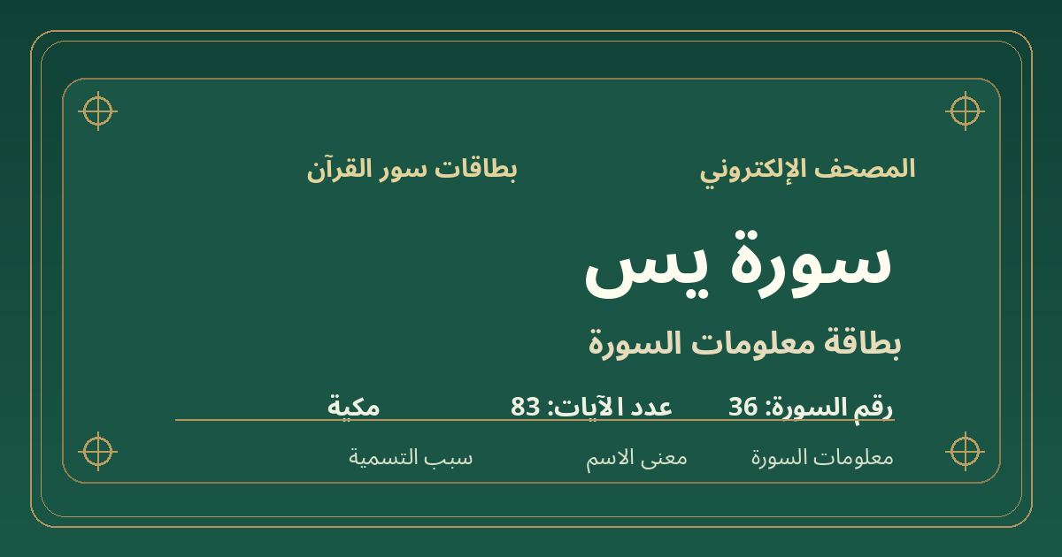 بطاقة معلومات سورة يس: ترتيبها 36 وعدد آياتها 83 ونوعها مكية